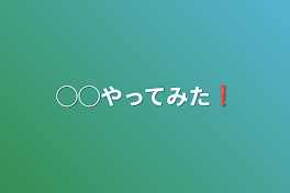 ◯◯やってみた❗️