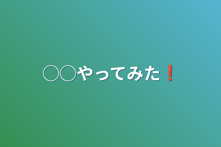 「◯◯やってみた❗️」のメインビジュアル