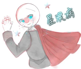 奇病は呪い
