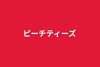 「ピーチティーズ」のメインビジュアル