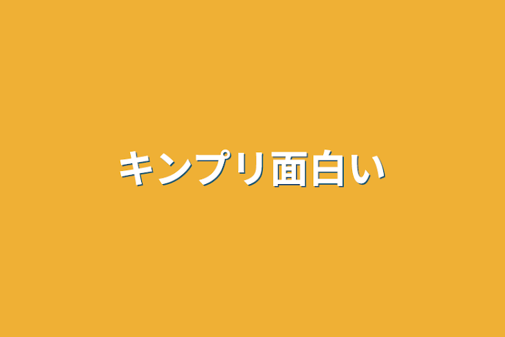 「キンプリ面白い」のメインビジュアル