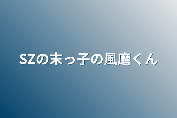 「SZの末っ子の風磨くん」のメインビジュアル