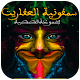 Download سمفونية العفاريت For PC Windows and Mac 1.0