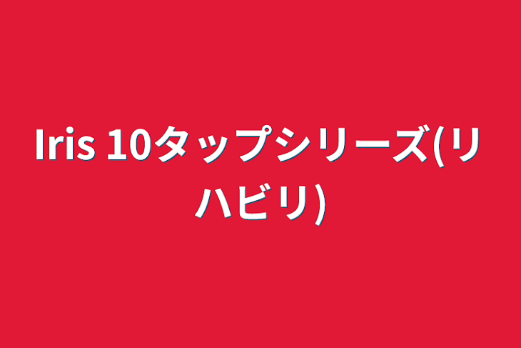 「Iris 10タップシリーズ(お知らせ必読)」のメインビジュアル