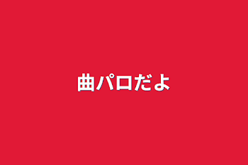 「曲パロだよ」のメインビジュアル