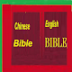 Download Chinese Bible English Bible Parallel For PC Windows and Mac