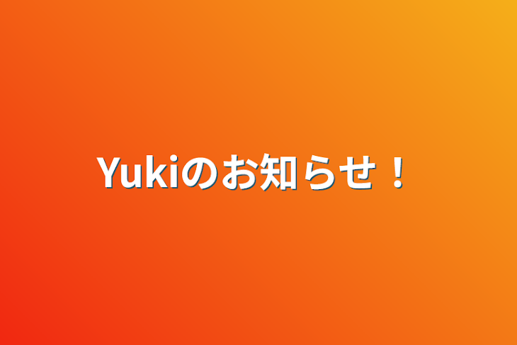 「Yukiのお知らせ！」のメインビジュアル