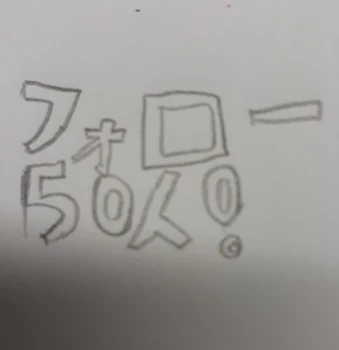 フォロワー50人になりました！