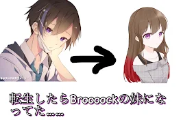 転生したらBroooockの妹になってた……