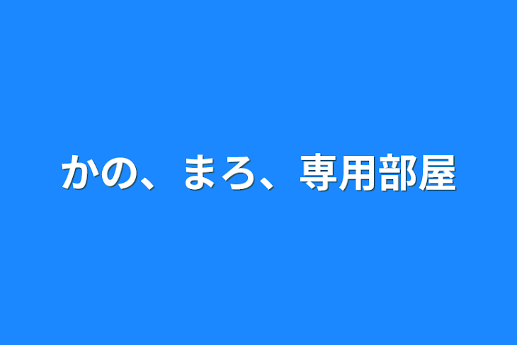 「かの、まろ、専用部屋」のメインビジュアル