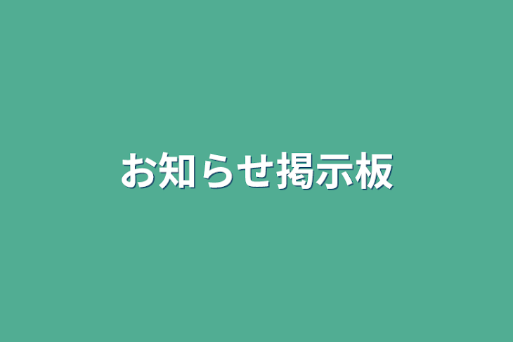 「お知らせ掲示板」のメインビジュアル