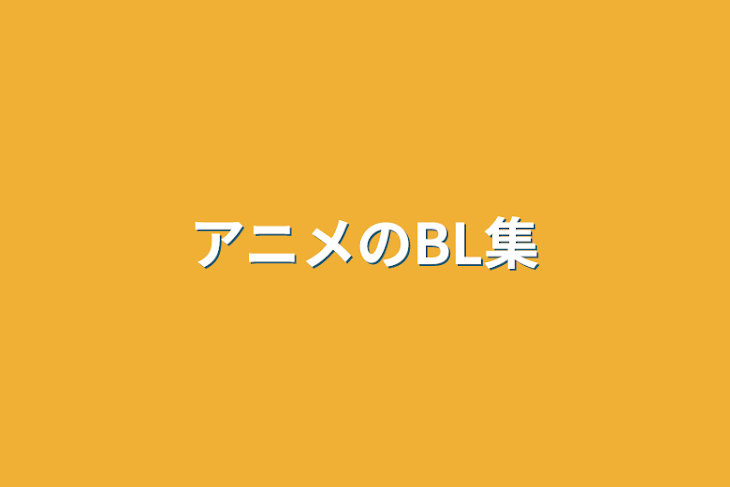 「アニメのBL集」のメインビジュアル