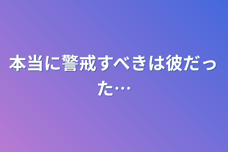 「本当に警戒すべきは彼だった…」のメインビジュアル