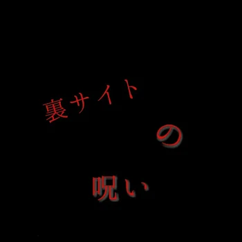 裏サイトの呪い　【第1話】