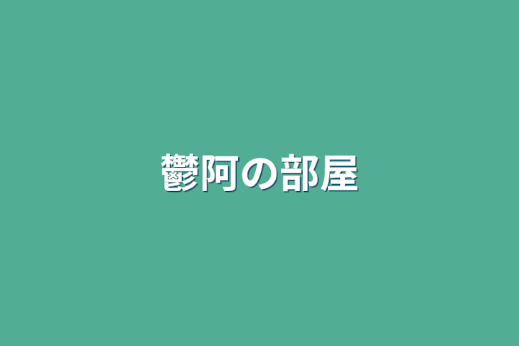 「鬱阿の部屋」のメインビジュアル