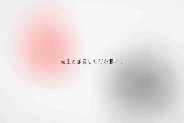 「先生と恋愛して何が悪い！」のメインビジュアル