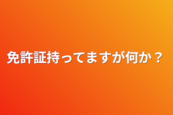 「免許証持ってますが何か？」のメインビジュアル