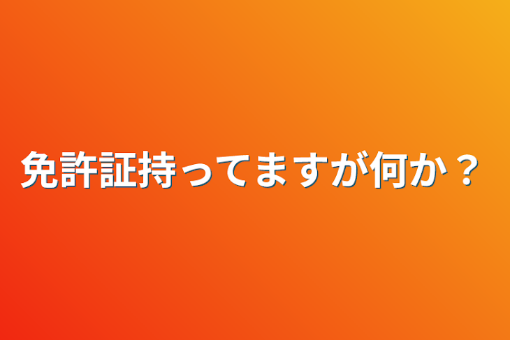 「免許証持ってますが何か？」のメインビジュアル