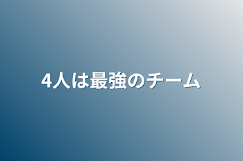 4人は最強のチーム