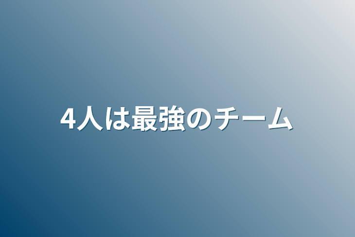 「4人は最強のチーム」のメインビジュアル