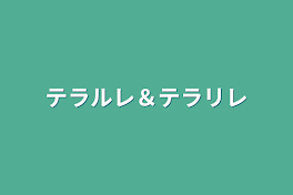 テラルレ＆テラリレ