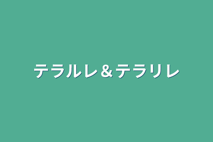 「テラルレ＆テラリレ」のメインビジュアル