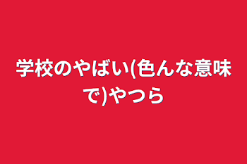 「学校のやばい(色んな意味で)やつら」のメインビジュアル