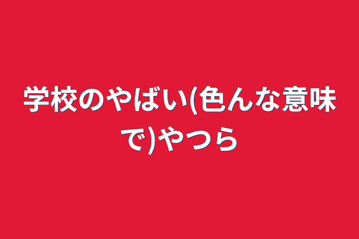 「学校のやばい(色んな意味で)やつら」のメインビジュアル