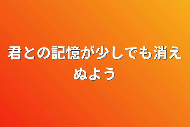 「君との記憶が少しでも消えぬよう」のメインビジュアル