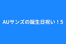 AUサンズの誕生日祝い！5