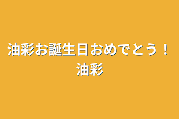 油彩お誕生日おめでとう！油彩