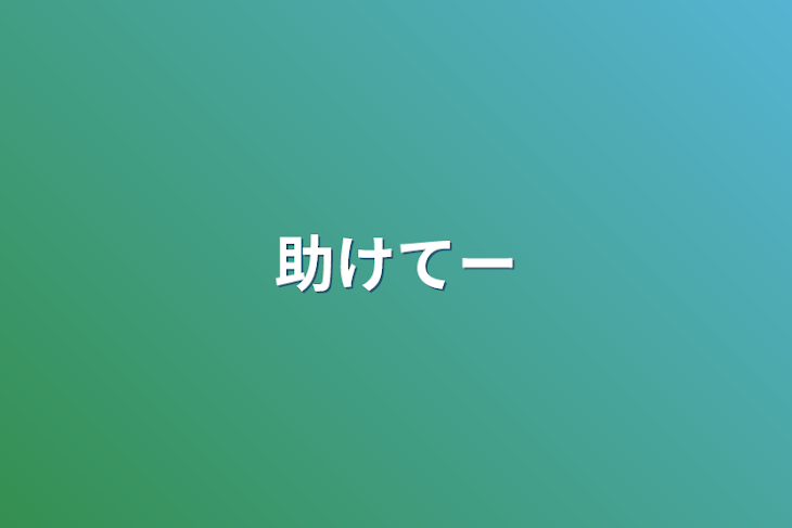 「助けてー」のメインビジュアル