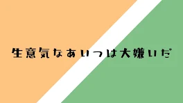 生意気なあいつは大嫌いだ