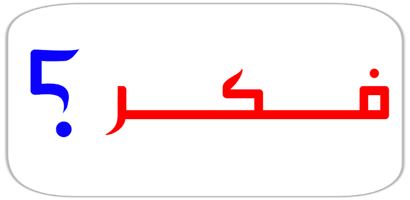 فـكـر