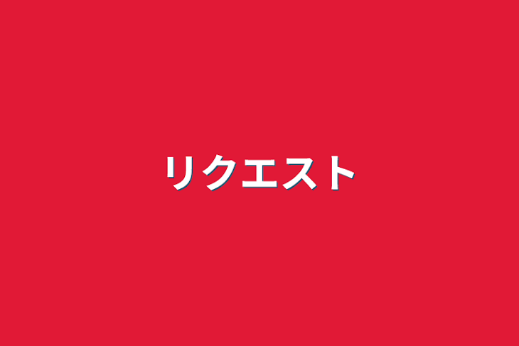 「リクエスト」のメインビジュアル