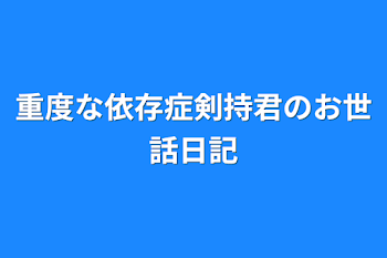 重度な依存症剣持君のお世話日記