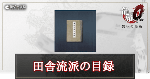 田舎流派の目録