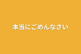 本当にごめんなさい