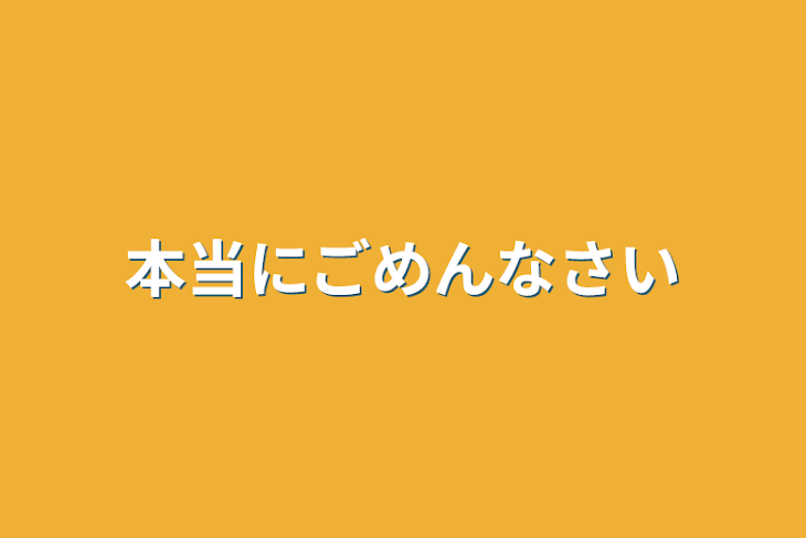 「本当にごめんなさい」のメインビジュアル