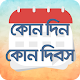 Download কোন দিন কি দিবস For PC Windows and Mac 1.0