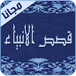 قصص الانبياء Apk