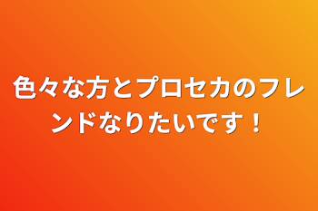 色々な方とプロセカのフレンドなりたいです！