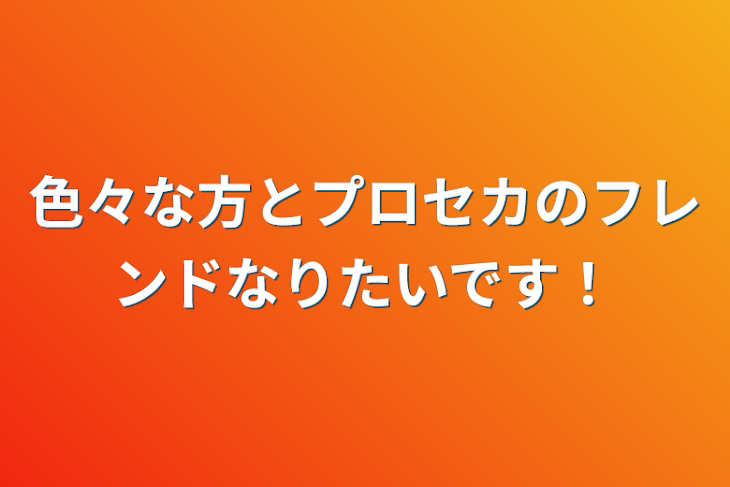 「色々な方とプロセカのフレンドなりたいです！」のメインビジュアル