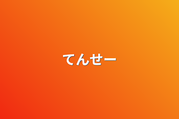 「てんせー」のメインビジュアル