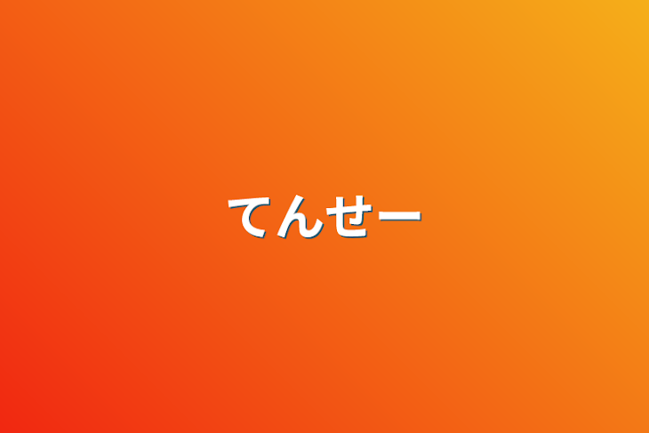 「てんせー」のメインビジュアル