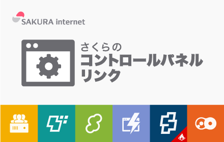 さくらのコントロールパネルリンク Preview image 0