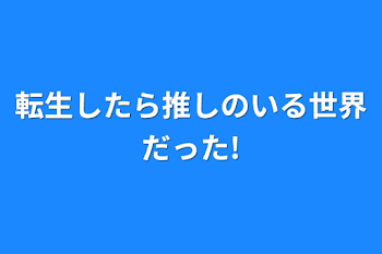 転生したら推しのいる世界だった!