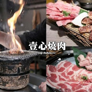 壹心燒肉(嘉義本店)