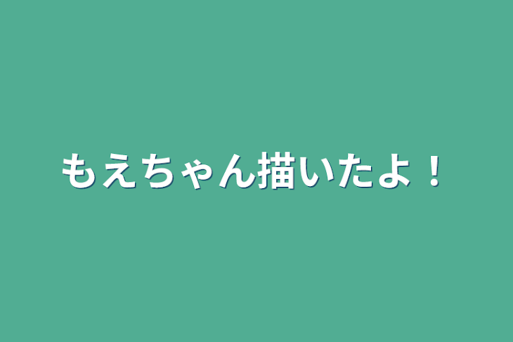 「もえちゃん描いたよ！」のメインビジュアル