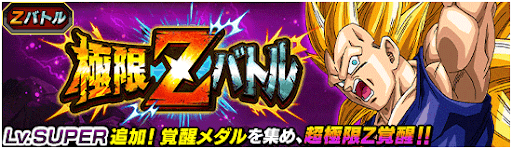 ドッカンバトル】極限Zバトル「ベジータ3」の攻略とパーティ